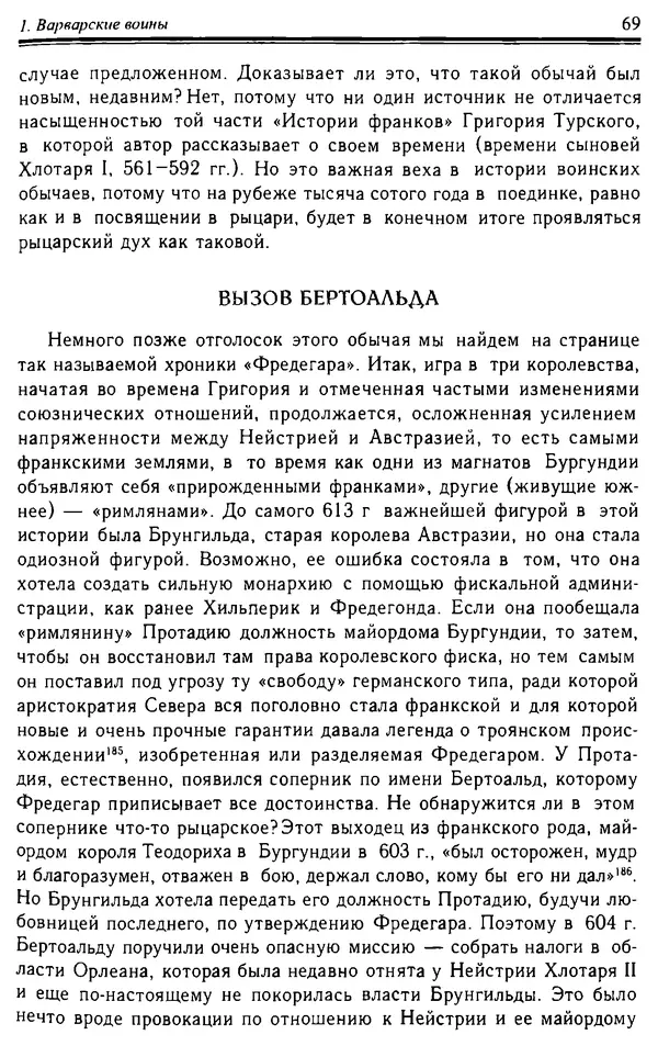 Доминик Бартелеми - Рыцарство. От древней Германии до Франции XII в - Страница № 70