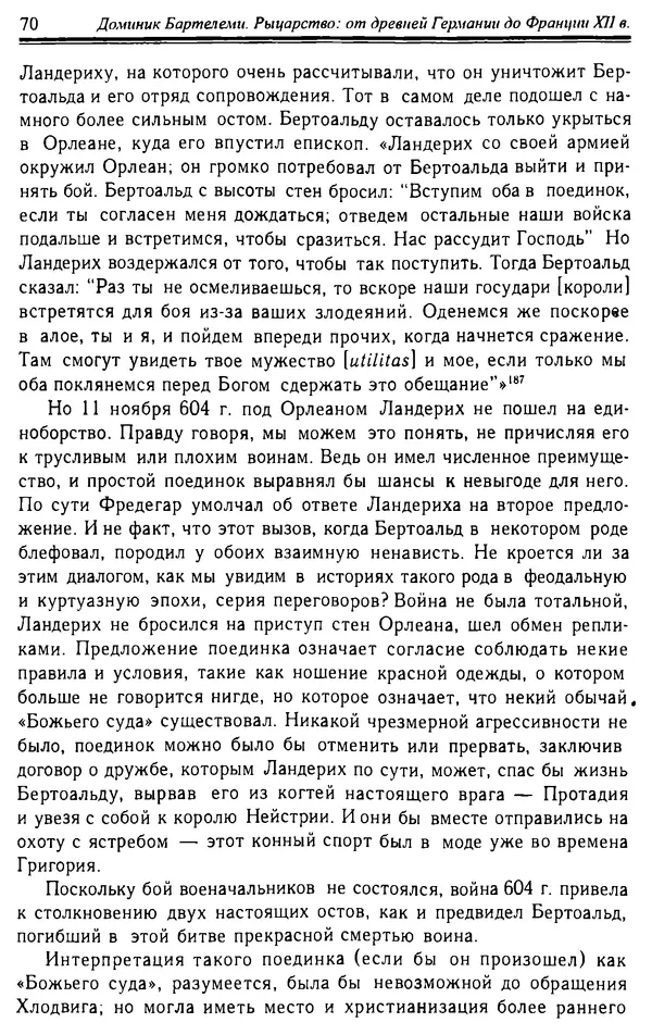 Доминик Бартелеми - Рыцарство. От древней Германии до Франции XII в - Страница № 71