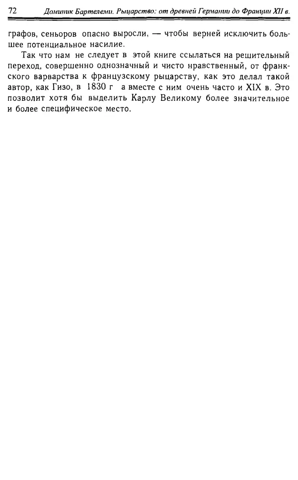 Доминик Бартелеми - Рыцарство. От древней Германии до Франции XII в - Страница № 73