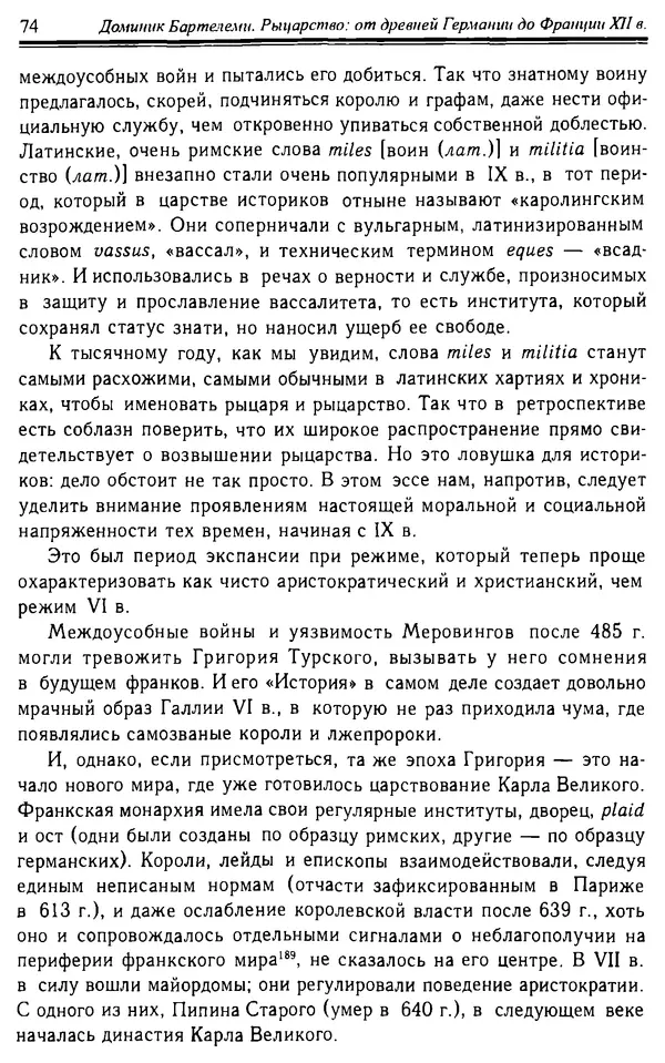 Доминик Бартелеми - Рыцарство. От древней Германии до Франции XII в - Страница № 75