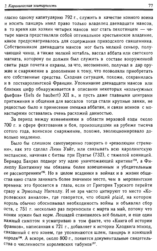 Доминик Бартелеми - Рыцарство. От древней Германии до Франции XII в - Страница № 78