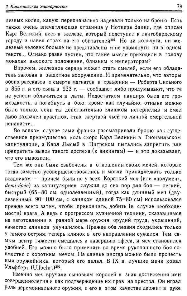 Доминик Бартелеми - Рыцарство. От древней Германии до Франции XII в - Страница № 80