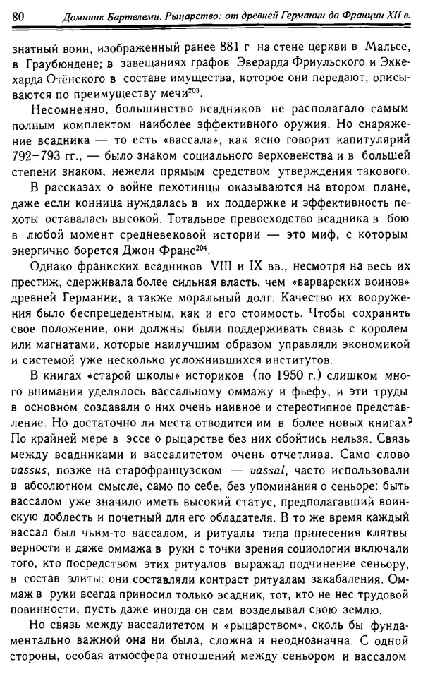 Доминик Бартелеми - Рыцарство. От древней Германии до Франции XII в - Страница № 81