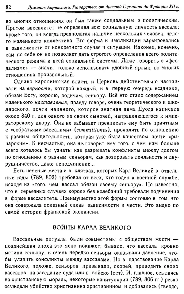 Доминик Бартелеми - Рыцарство. От древней Германии до Франции XII в - Страница № 83