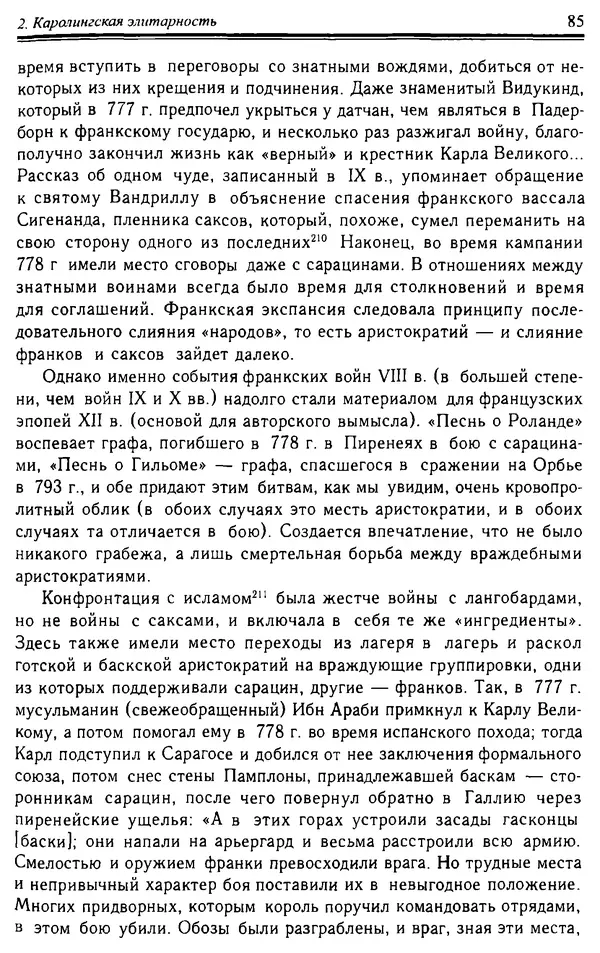Доминик Бартелеми - Рыцарство. От древней Германии до Франции XII в - Страница № 86