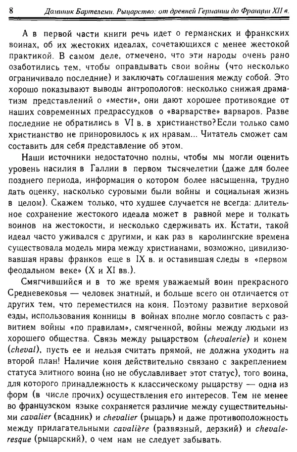 Доминик Бартелеми - Рыцарство. От древней Германии до Франции XII в - Страница № 9