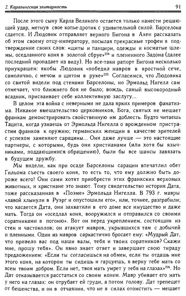 Доминик Бартелеми - Рыцарство. От древней Германии до Франции XII в - Страница № 92