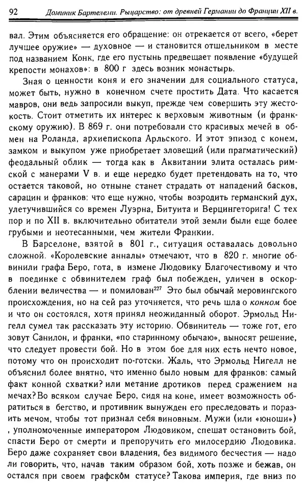 Доминик Бартелеми - Рыцарство. От древней Германии до Франции XII в - Страница № 93