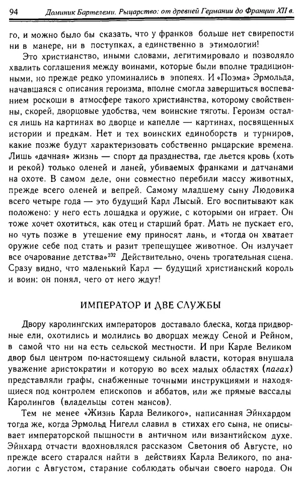 Доминик Бартелеми - Рыцарство. От древней Германии до Франции XII в - Страница № 95