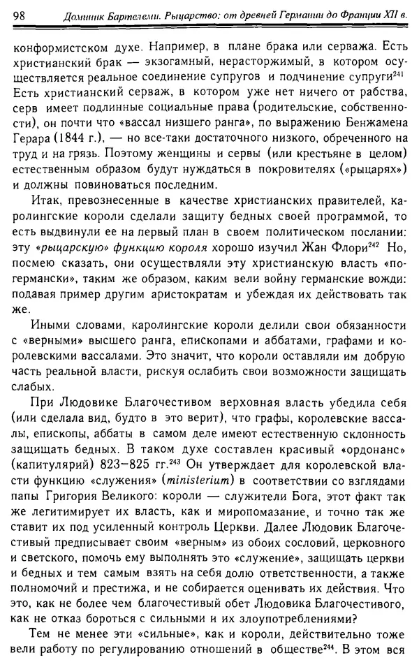 Доминик Бартелеми - Рыцарство. От древней Германии до Франции XII в - Страница № 99