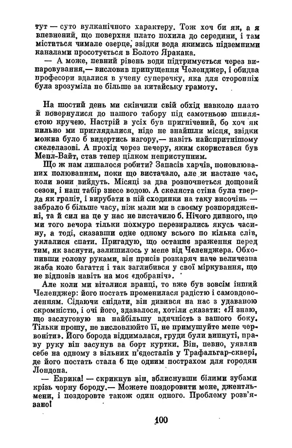 Артур Конан Дойль - Утрачений світ - Страница № 102