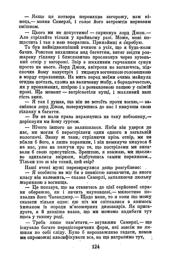 Артур Конан Дойль - Утрачений світ - Страница № 126