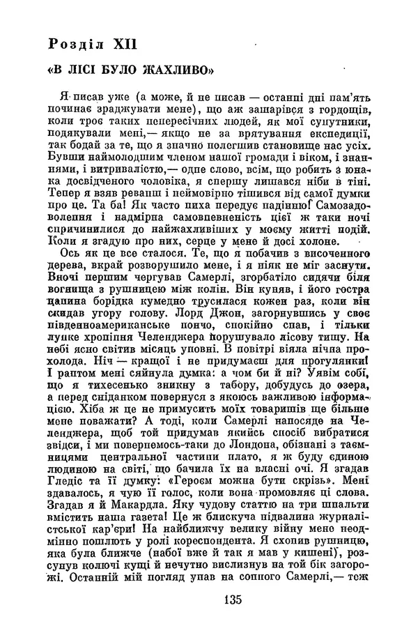 Артур Конан Дойль - Утрачений світ - Страница № 137