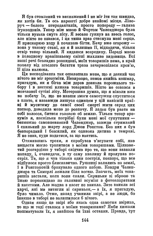 Артур Конан Дойль - Утрачений світ - Страница № 146