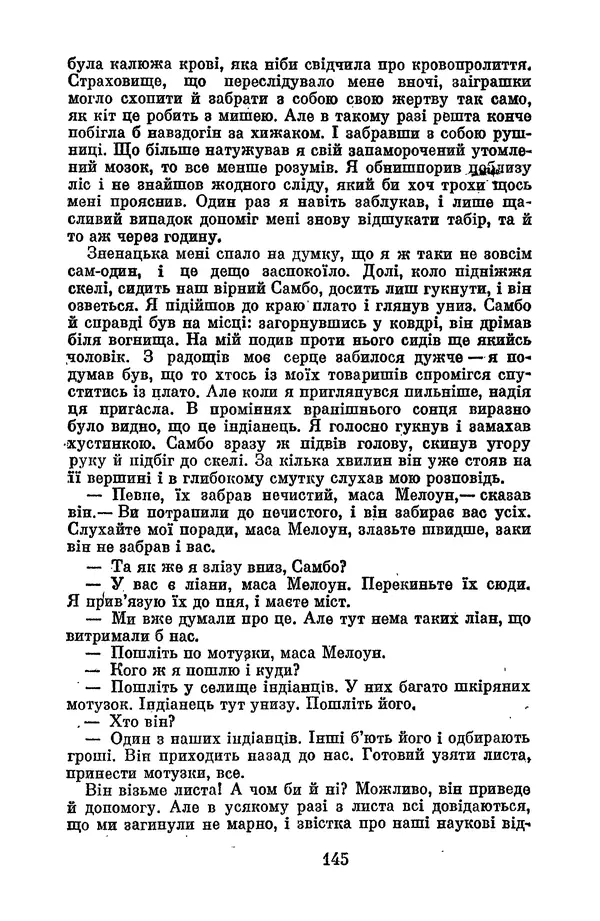 Артур Конан Дойль - Утрачений світ - Страница № 147
