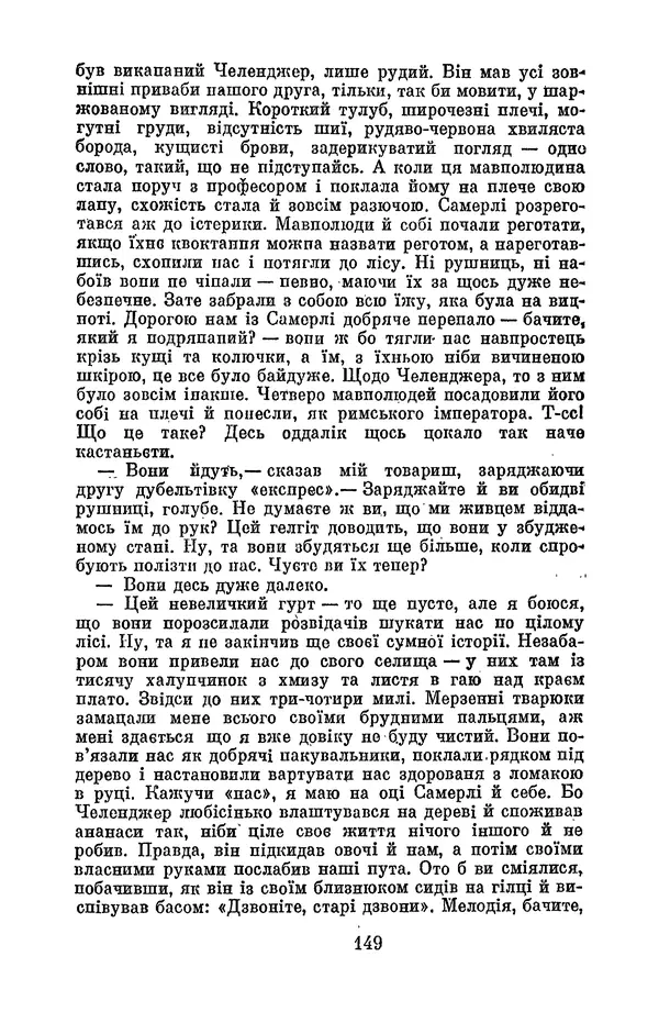 Артур Конан Дойль - Утрачений світ - Страница № 151