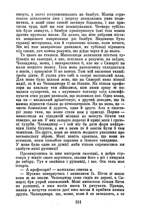 Артур Конан Дойль - Утрачений світ - Страница № 153