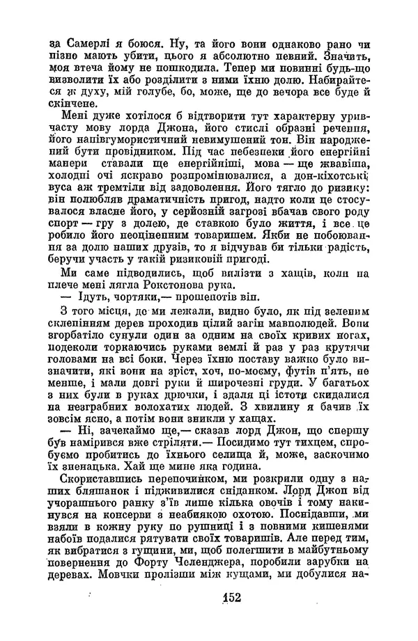 Артур Конан Дойль - Утрачений світ - Страница № 154