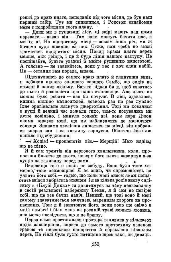 Артур Конан Дойль - Утрачений світ - Страница № 155