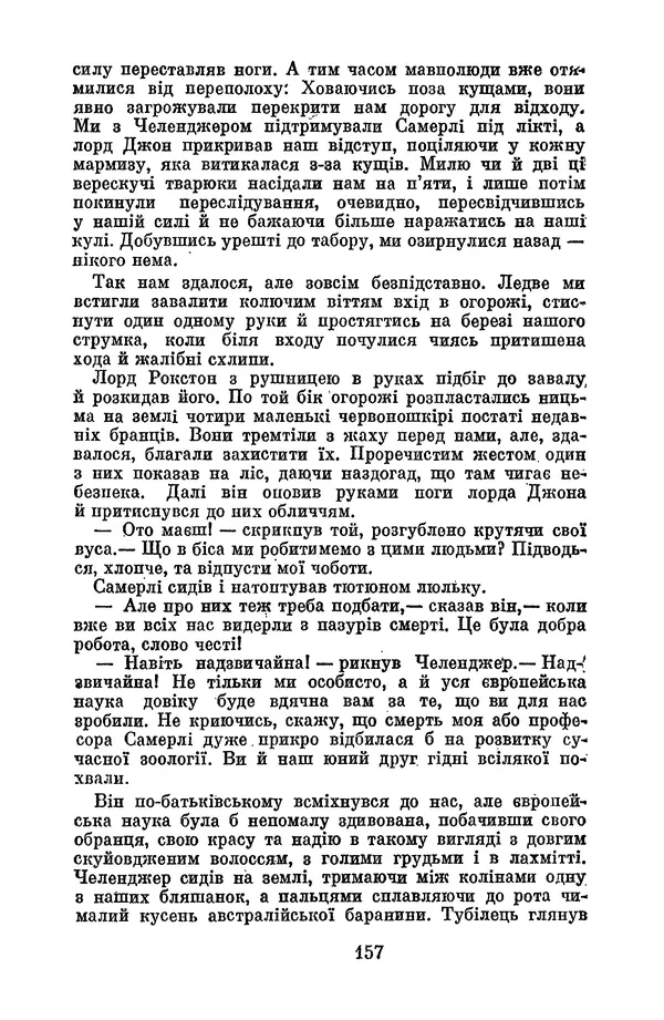 Артур Конан Дойль - Утрачений світ - Страница № 159