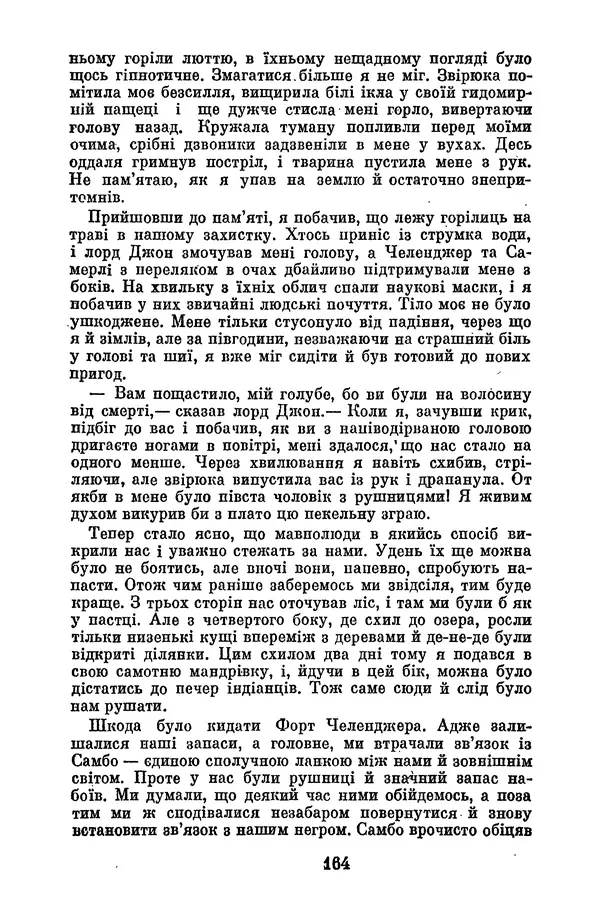 Артур Конан Дойль - Утрачений світ - Страница № 166