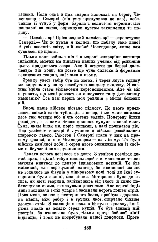Артур Конан Дойль - Утрачений світ - Страница № 171