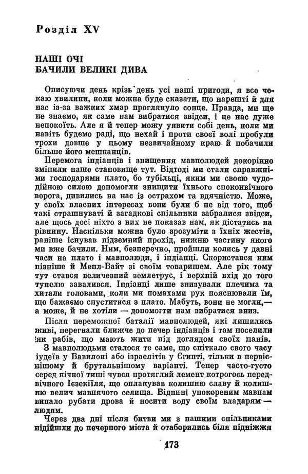 Артур Конан Дойль - Утрачений світ - Страница № 175