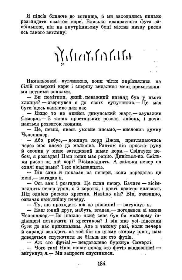 Артур Конан Дойль - Утрачений світ - Страница № 186