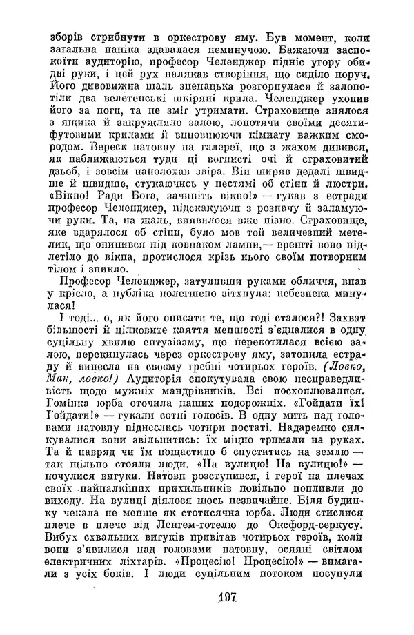 Артур Конан Дойль - Утрачений світ - Страница № 199