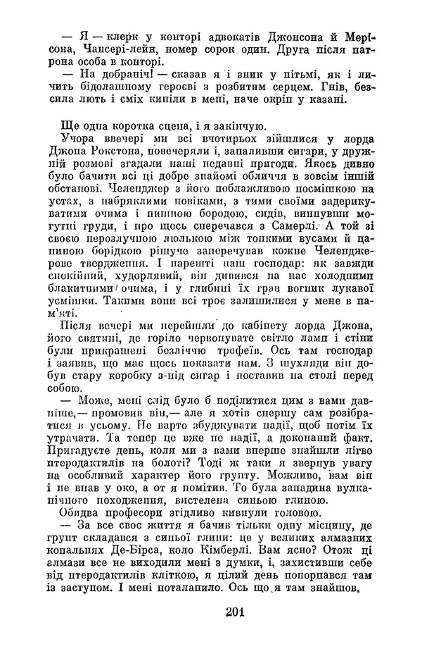 Артур Конан Дойль - Утрачений світ - Страница № 203