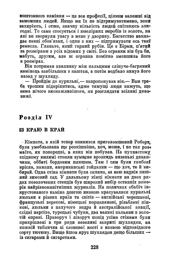 Артур Конан Дойль - Утрачений світ - Страница № 230