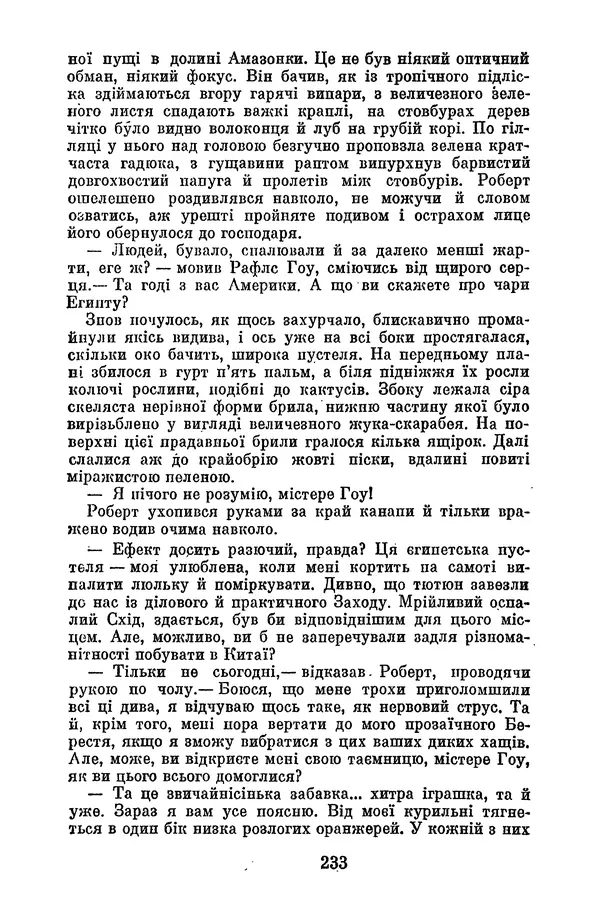 Артур Конан Дойль - Утрачений світ - Страница № 235