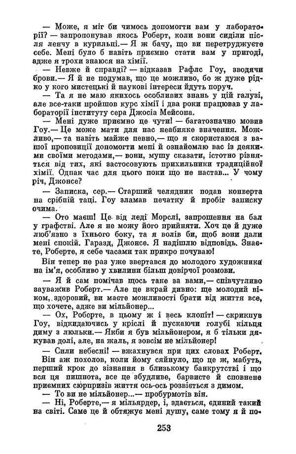 Артур Конан Дойль - Утрачений світ - Страница № 255