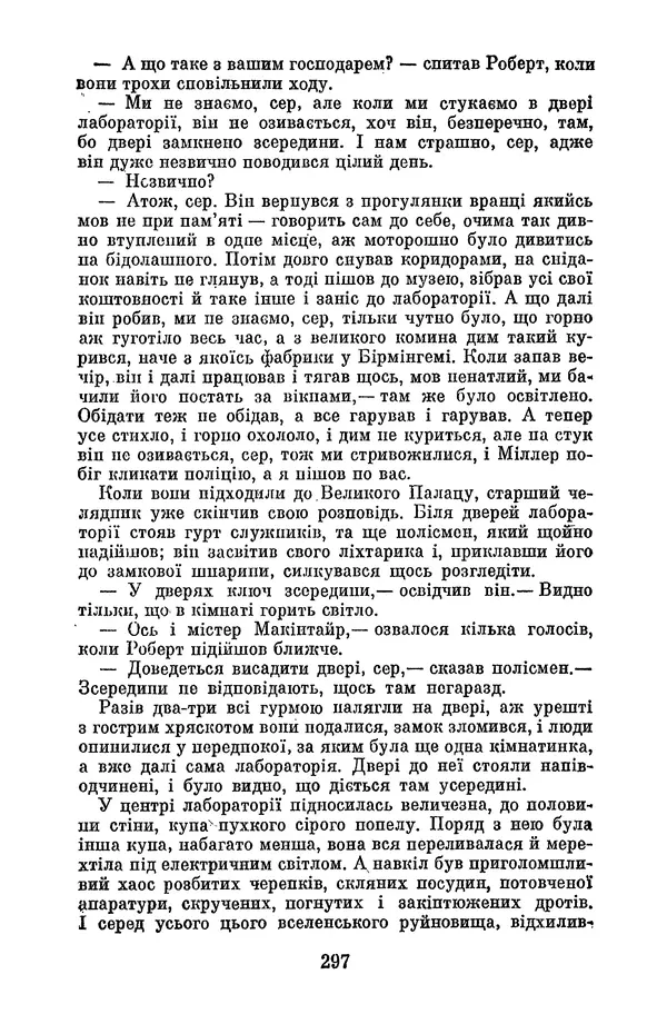 Артур Конан Дойль - Утрачений світ - Страница № 299