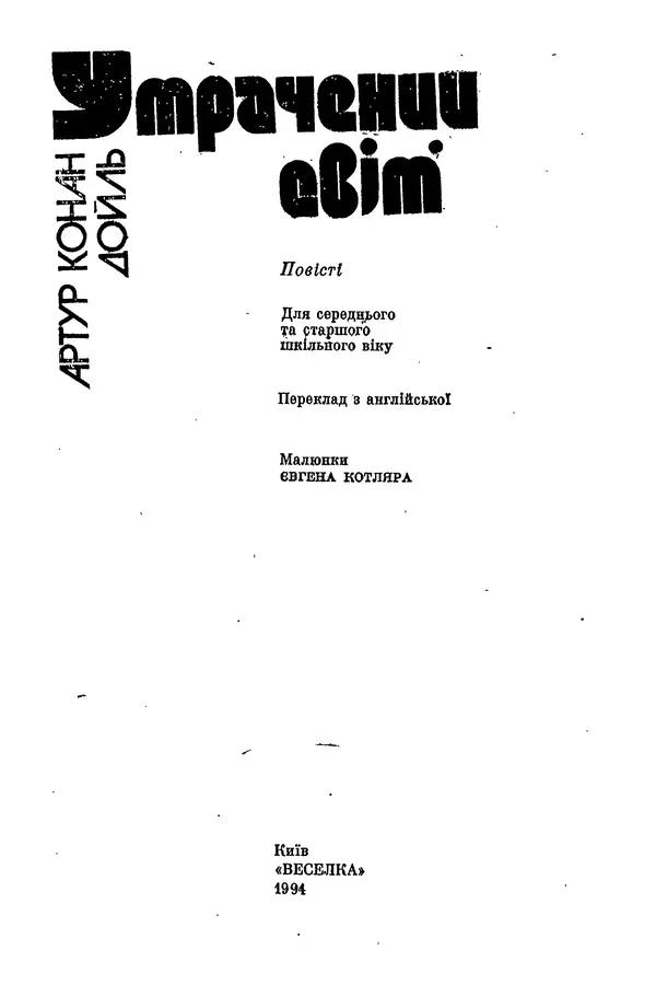 Артур Конан Дойль - Утрачений світ - Страница № 5