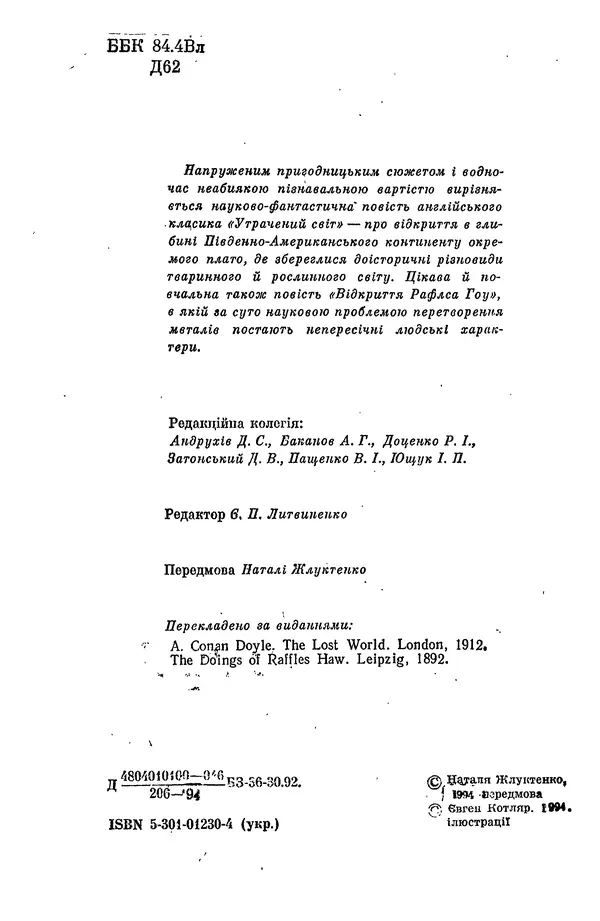 Артур Конан Дойль - Утрачений світ - Страница № 6
