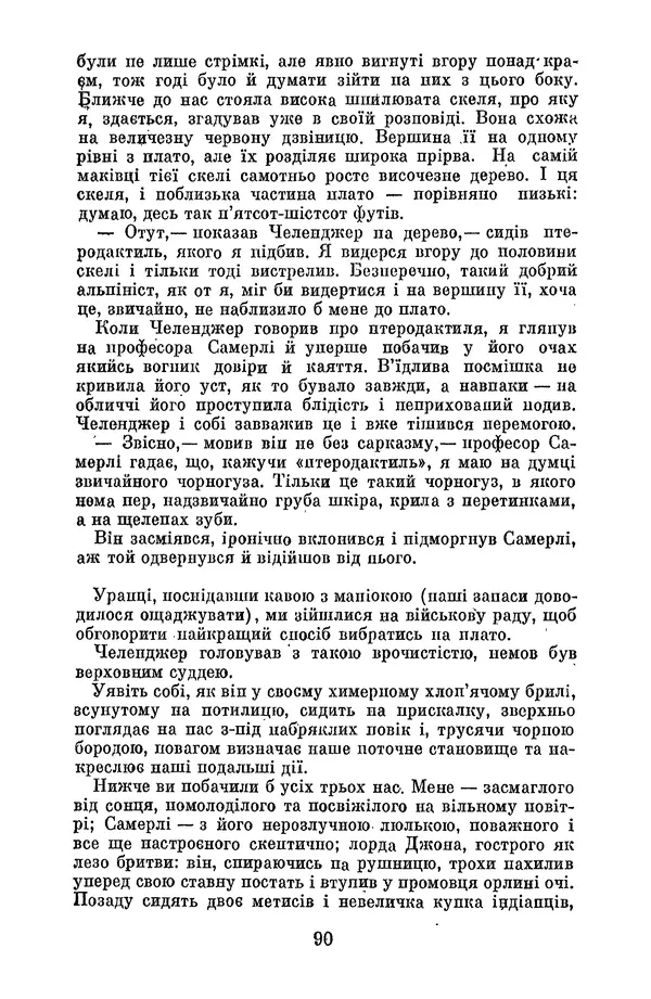 Артур Конан Дойль - Утрачений світ - Страница № 92