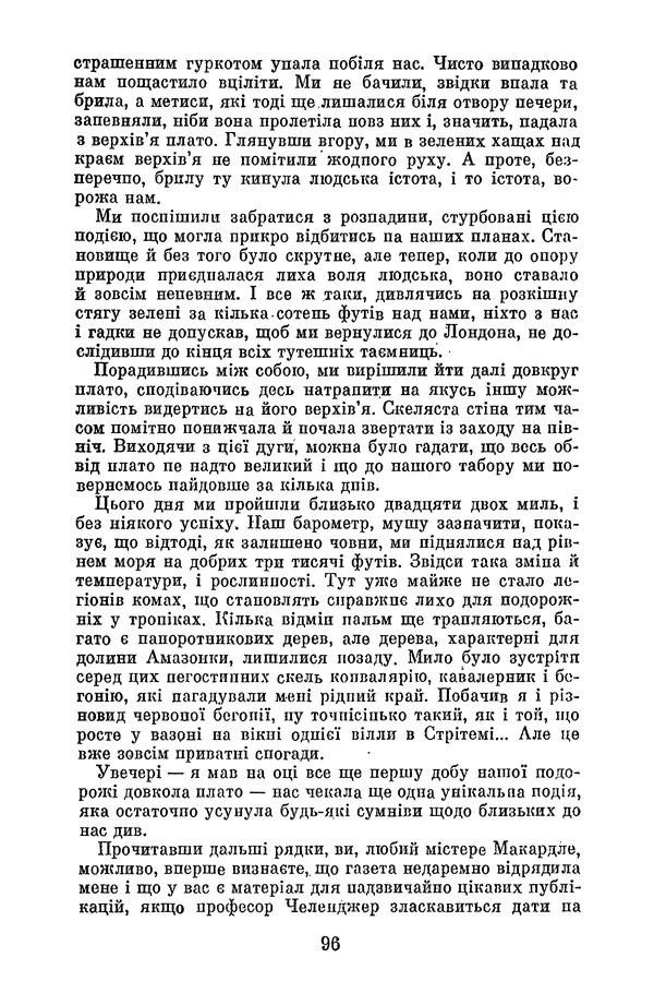 Артур Конан Дойль - Утрачений світ - Страница № 98
