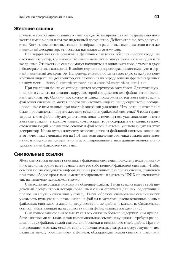 Роберт Лав - Linux. Системное программирование - Страница № 41
