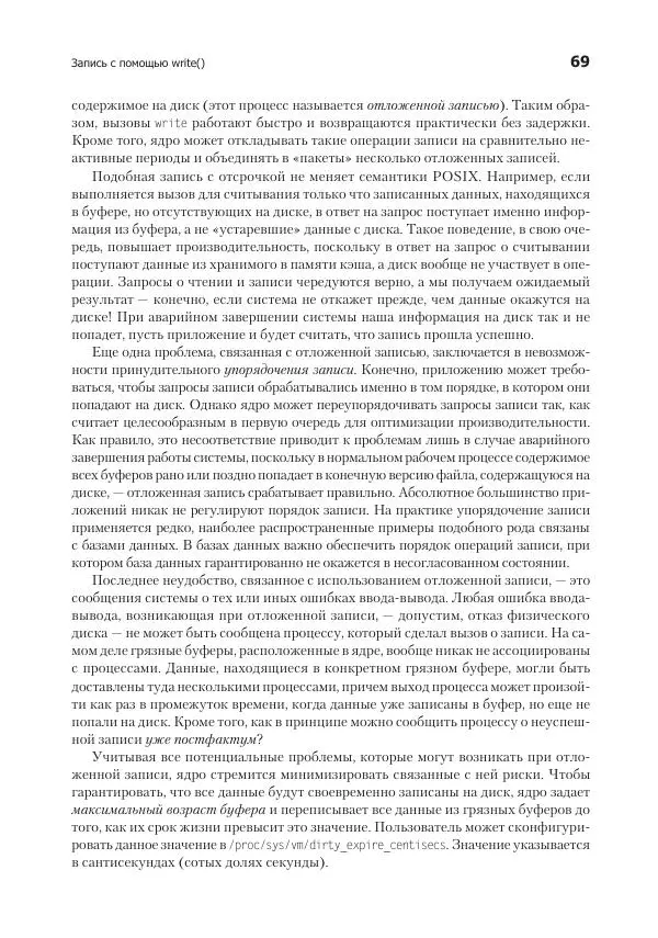 Роберт Лав - Linux. Системное программирование - Страница № 69