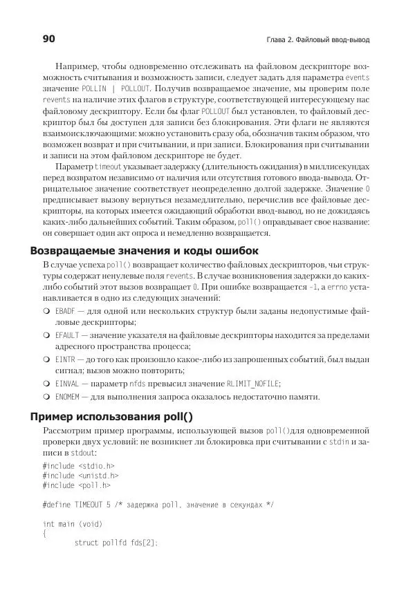 Роберт Лав - Linux. Системное программирование - Страница № 90