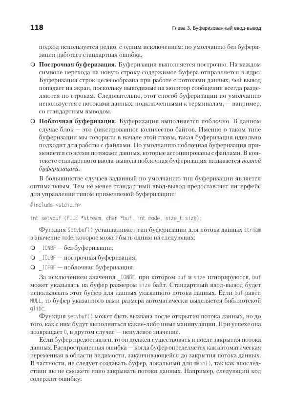 Роберт Лав - Linux. Системное программирование - Страница № 118