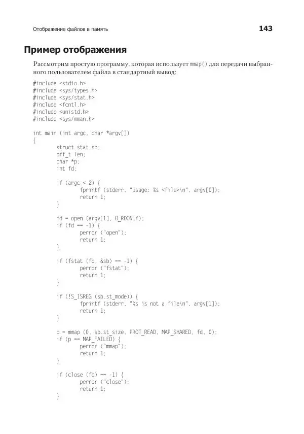 Роберт Лав - Linux. Системное программирование - Страница № 143