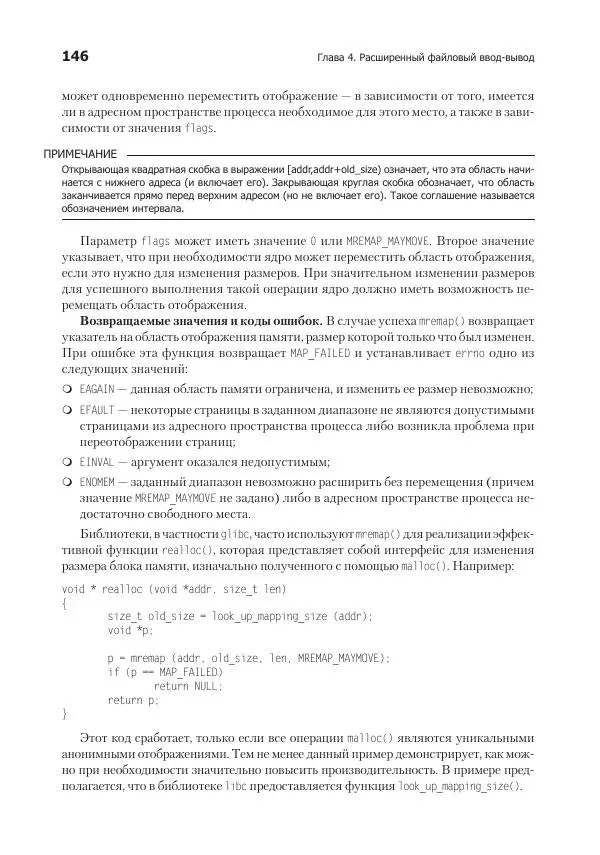Роберт Лав - Linux. Системное программирование - Страница № 146