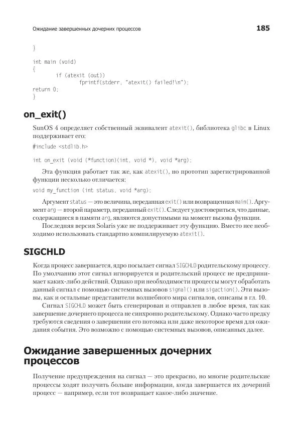 Роберт Лав - Linux. Системное программирование - Страница № 185