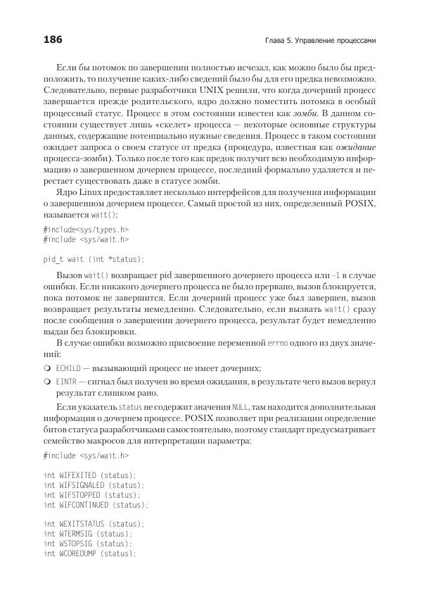 Роберт Лав - Linux. Системное программирование - Страница № 186