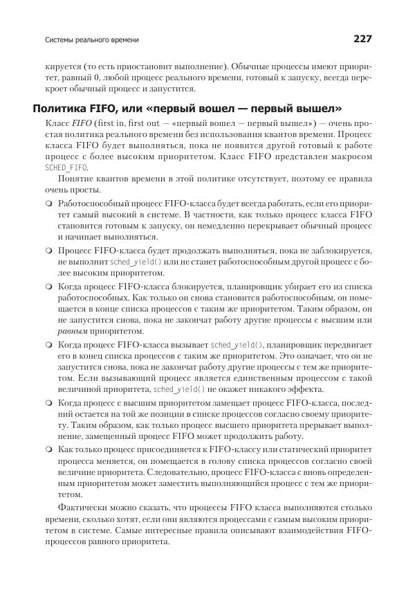 Роберт Лав - Linux. Системное программирование - Страница № 227