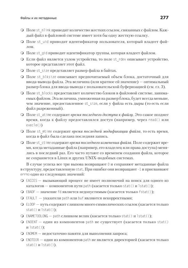 Роберт Лав - Linux. Системное программирование - Страница № 277