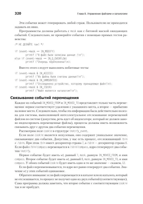 Роберт Лав - Linux. Системное программирование - Страница № 320