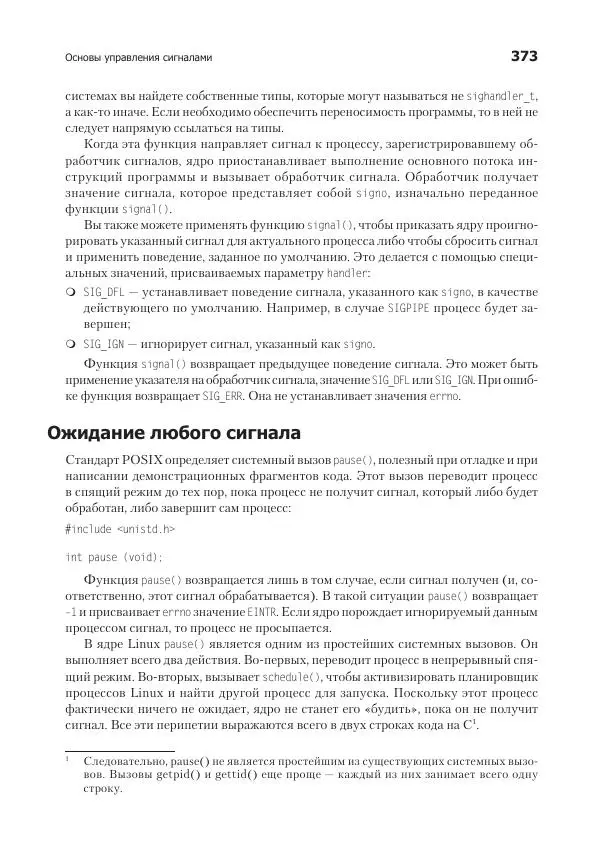 Роберт Лав - Linux. Системное программирование - Страница № 373